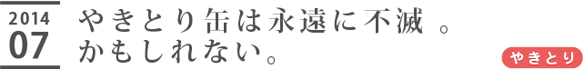 やきとり缶は永遠に不滅。かもしれない。