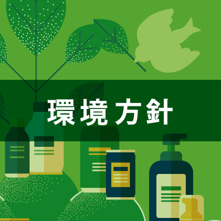 環境方針