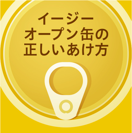 イージーオープン缶の正しい開け方