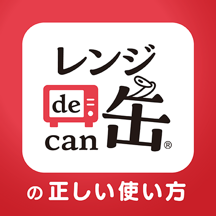 レンジde缶の正しい使い方