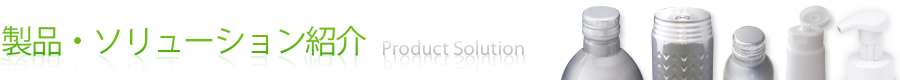 製品・ソリューション紹介 Product