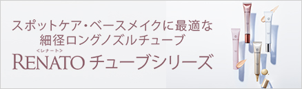 Renatoチューブシリーズ