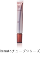 Renatoチューブシリーズ
