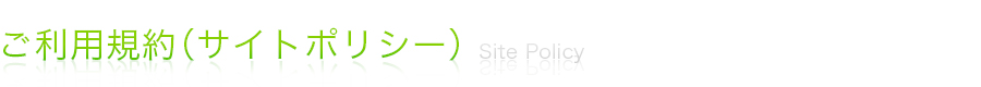 ご利用規約（サイトポリシー）