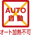 オート加熱不可
