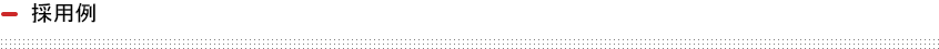 採用例